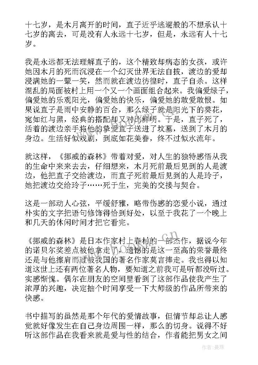 挪威的森林读书心得(实用5篇)