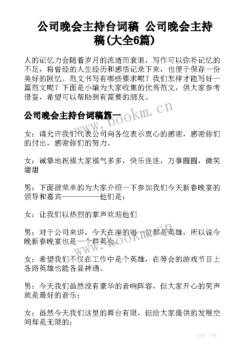 公司晚会主持台词稿 公司晚会主持稿(大全6篇)