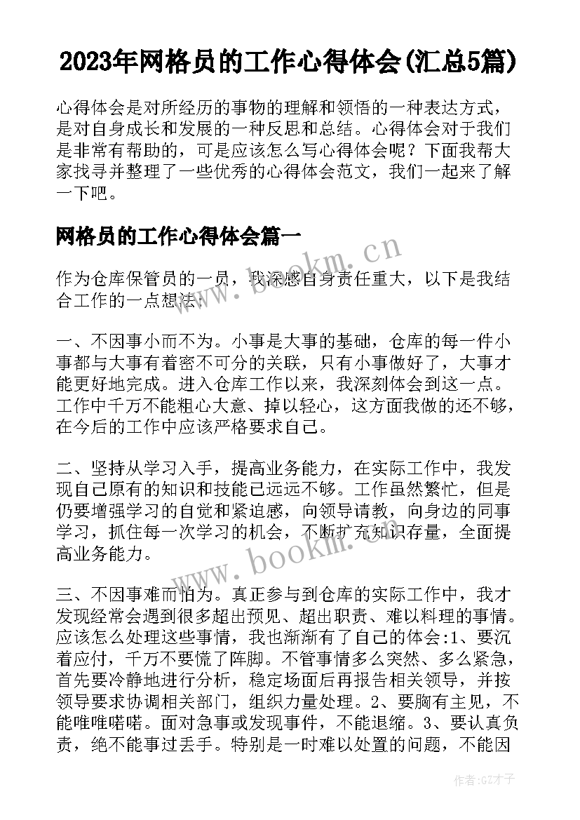 2023年网格员的工作心得体会(汇总5篇)