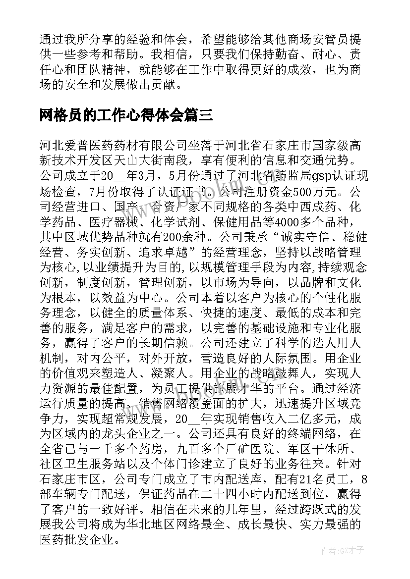 2023年网格员的工作心得体会(汇总5篇)