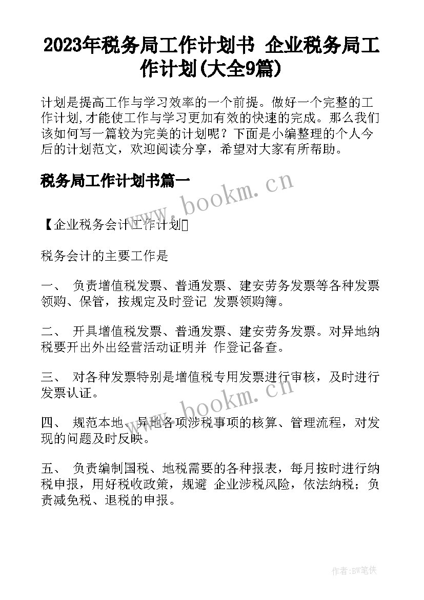 2023年税务局工作计划书 企业税务局工作计划(大全9篇)