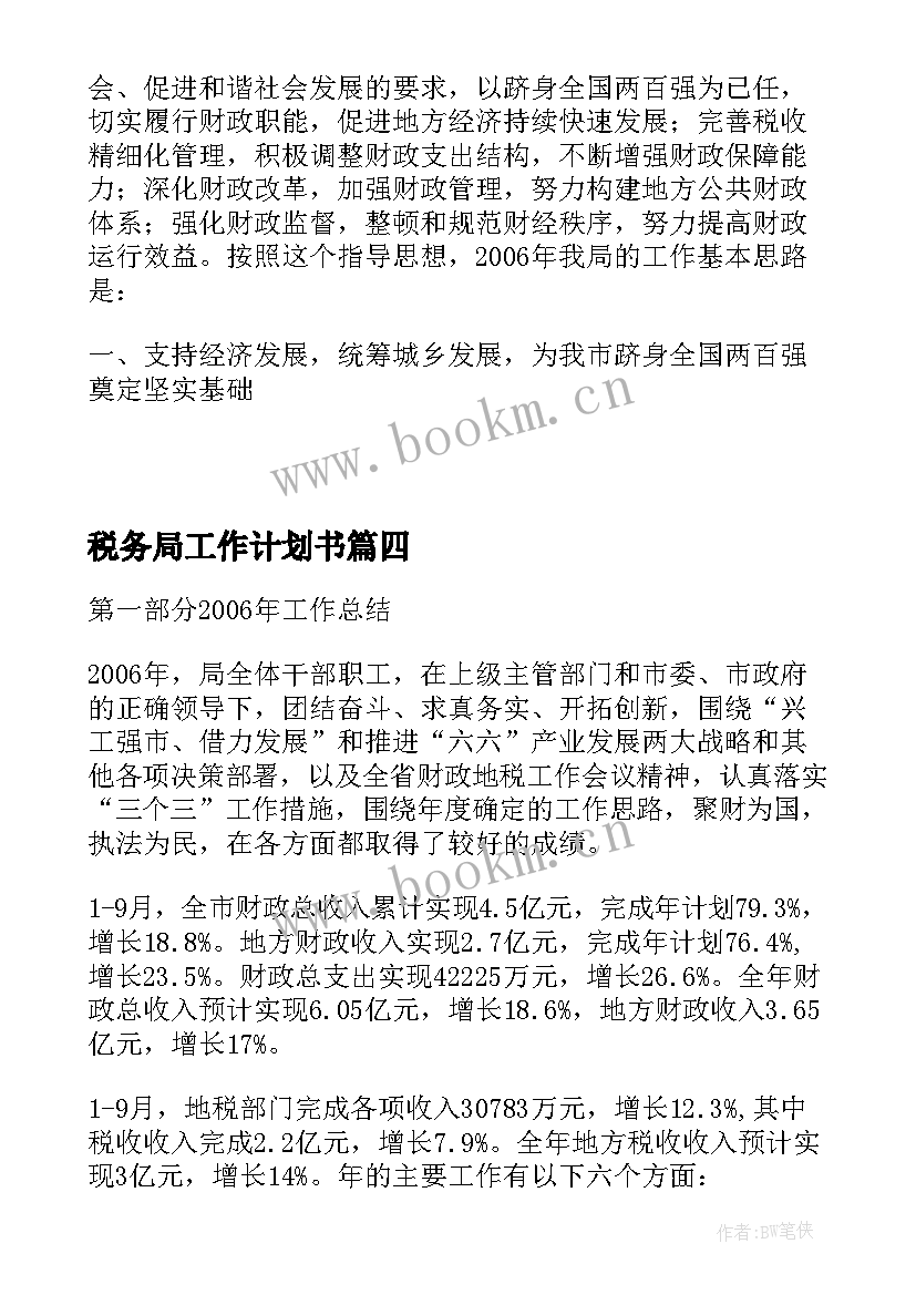 2023年税务局工作计划书 企业税务局工作计划(大全9篇)