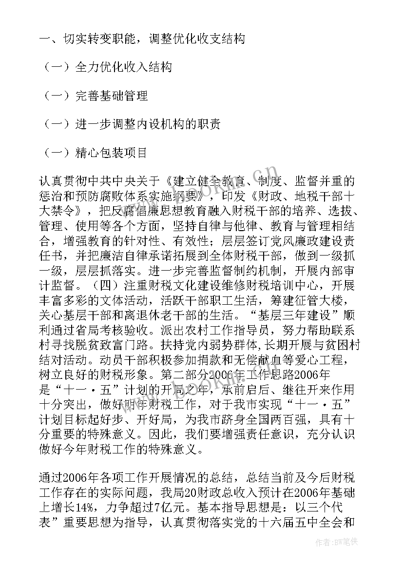 2023年税务局工作计划书 企业税务局工作计划(大全9篇)