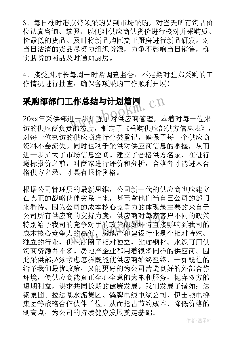 最新采购部部门工作总结与计划(汇总6篇)