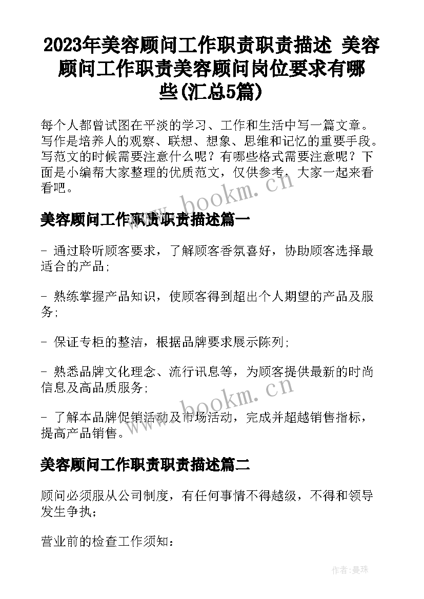 2023年美容顾问工作职责职责描述 美容顾问工作职责美容顾问岗位要求有哪些(汇总5篇)