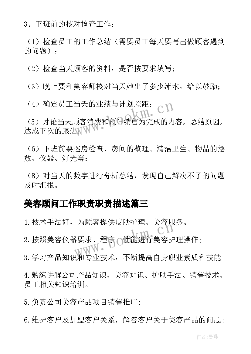 2023年美容顾问工作职责职责描述 美容顾问工作职责美容顾问岗位要求有哪些(汇总5篇)