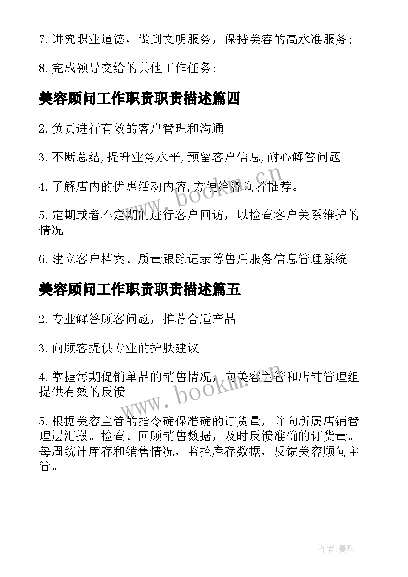 2023年美容顾问工作职责职责描述 美容顾问工作职责美容顾问岗位要求有哪些(汇总5篇)