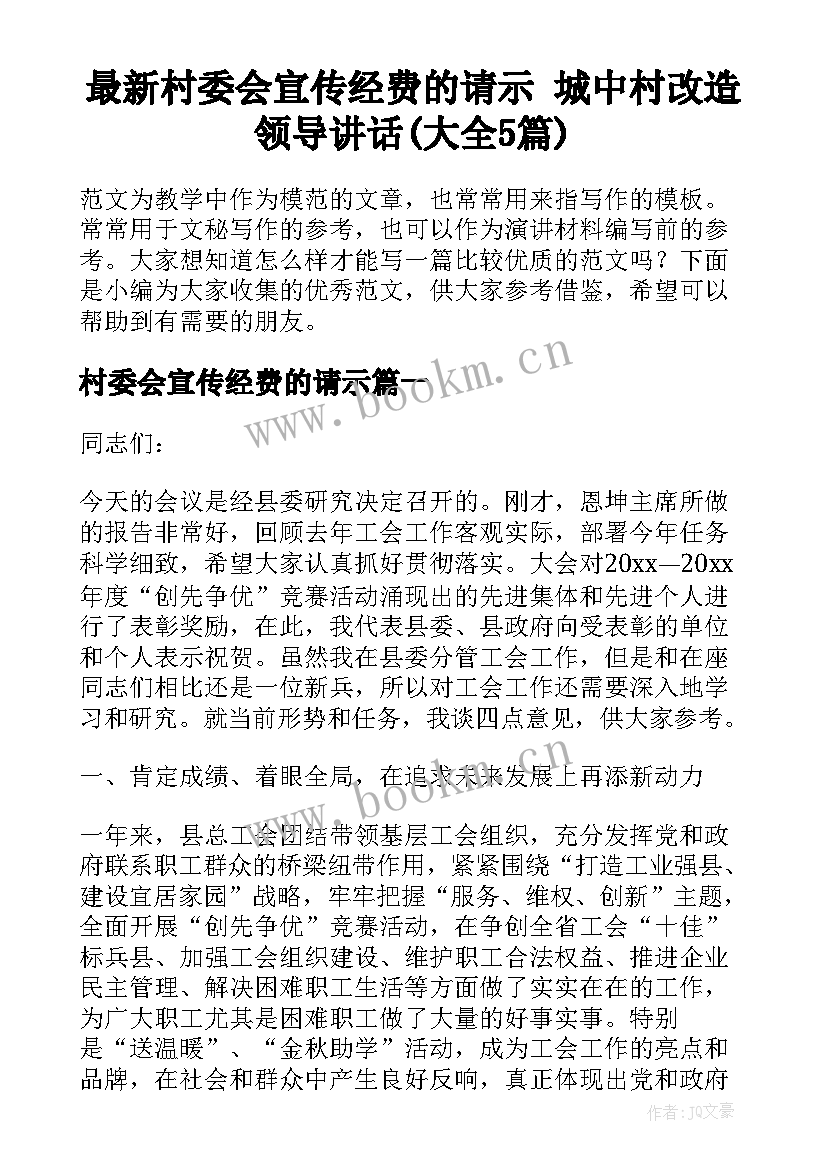 最新村委会宣传经费的请示 城中村改造领导讲话(大全5篇)