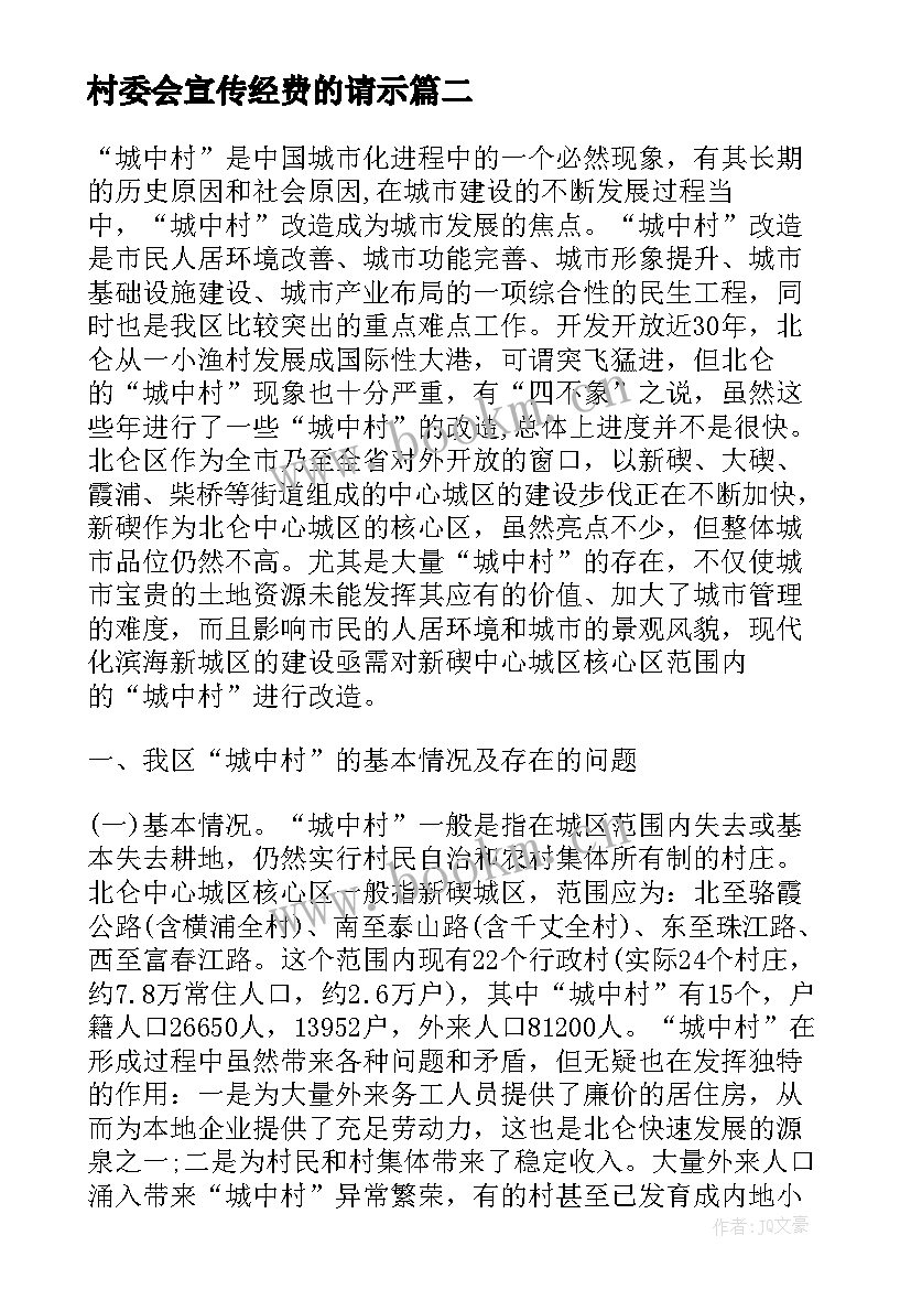 最新村委会宣传经费的请示 城中村改造领导讲话(大全5篇)