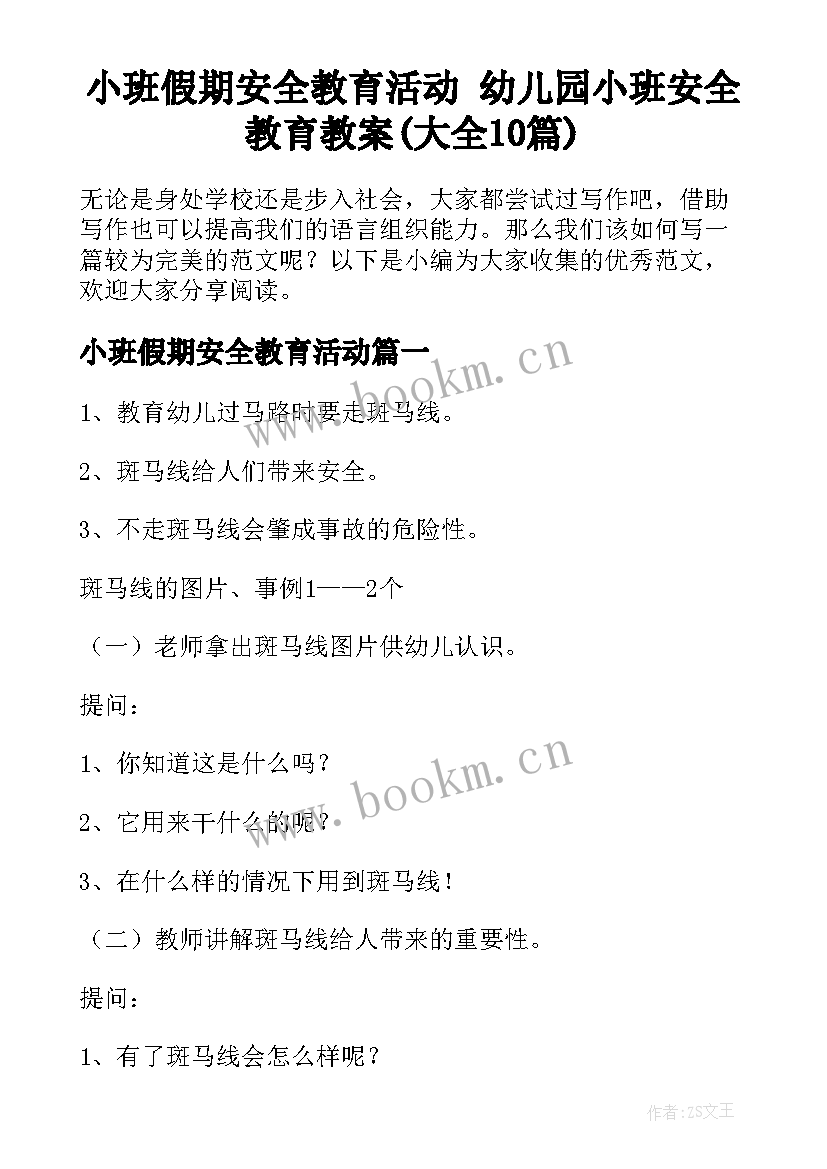 小班假期安全教育活动 幼儿园小班安全教育教案(大全10篇)