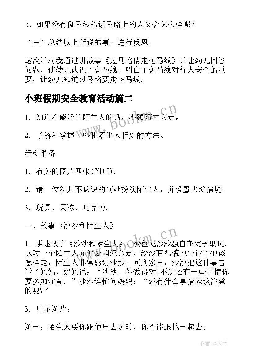 小班假期安全教育活动 幼儿园小班安全教育教案(大全10篇)