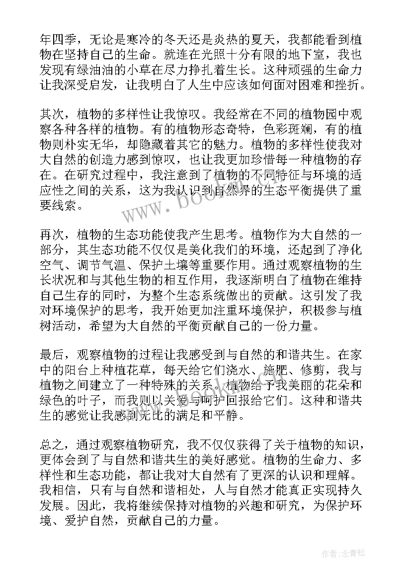 2023年植物观察的心得体会 观察植物的心得体会(模板5篇)