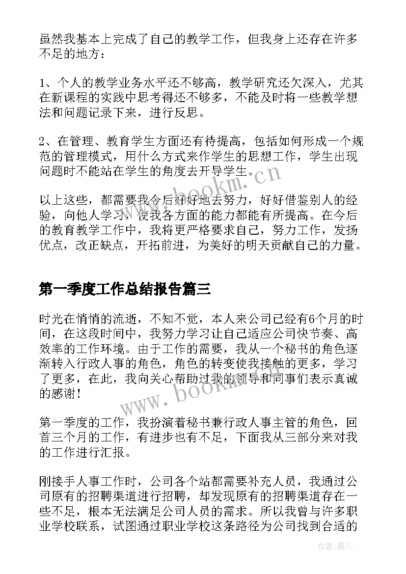 最新第一季度工作总结报告(精选5篇)