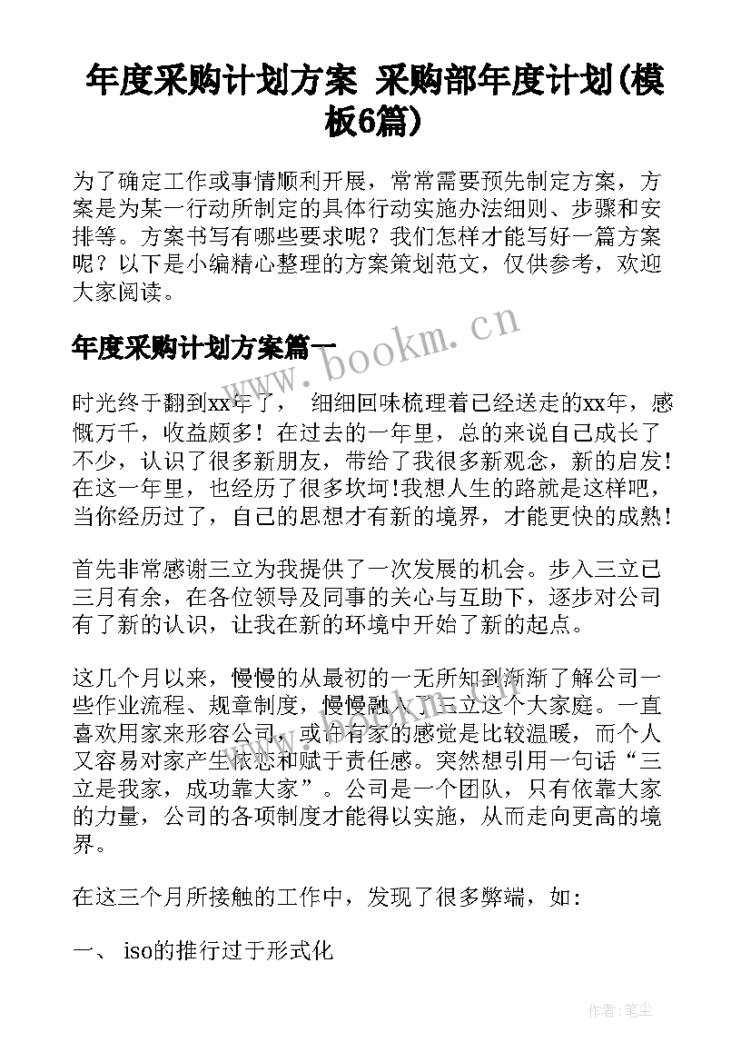 年度采购计划方案 采购部年度计划(模板6篇)