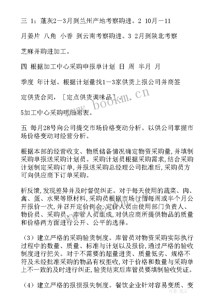 年度采购计划方案 采购部年度计划(模板6篇)