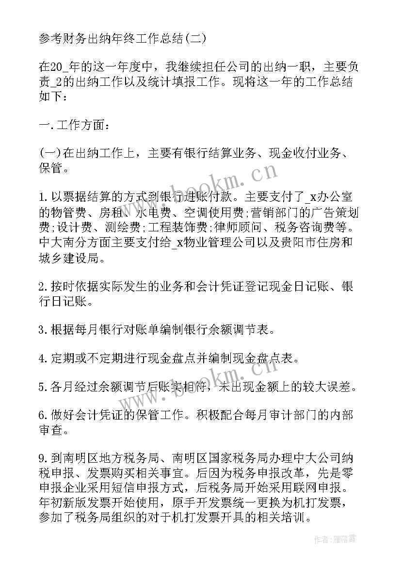 2023年财务出纳年终工作总结(实用9篇)