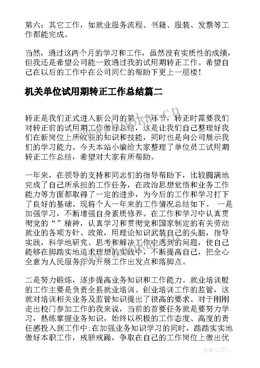 最新机关单位试用期转正工作总结(大全5篇)