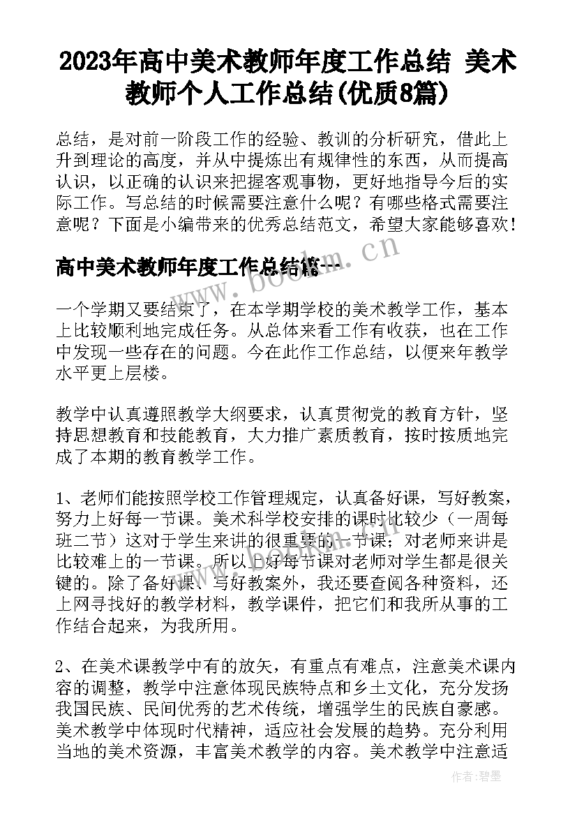 2023年高中美术教师年度工作总结 美术教师个人工作总结(优质8篇)