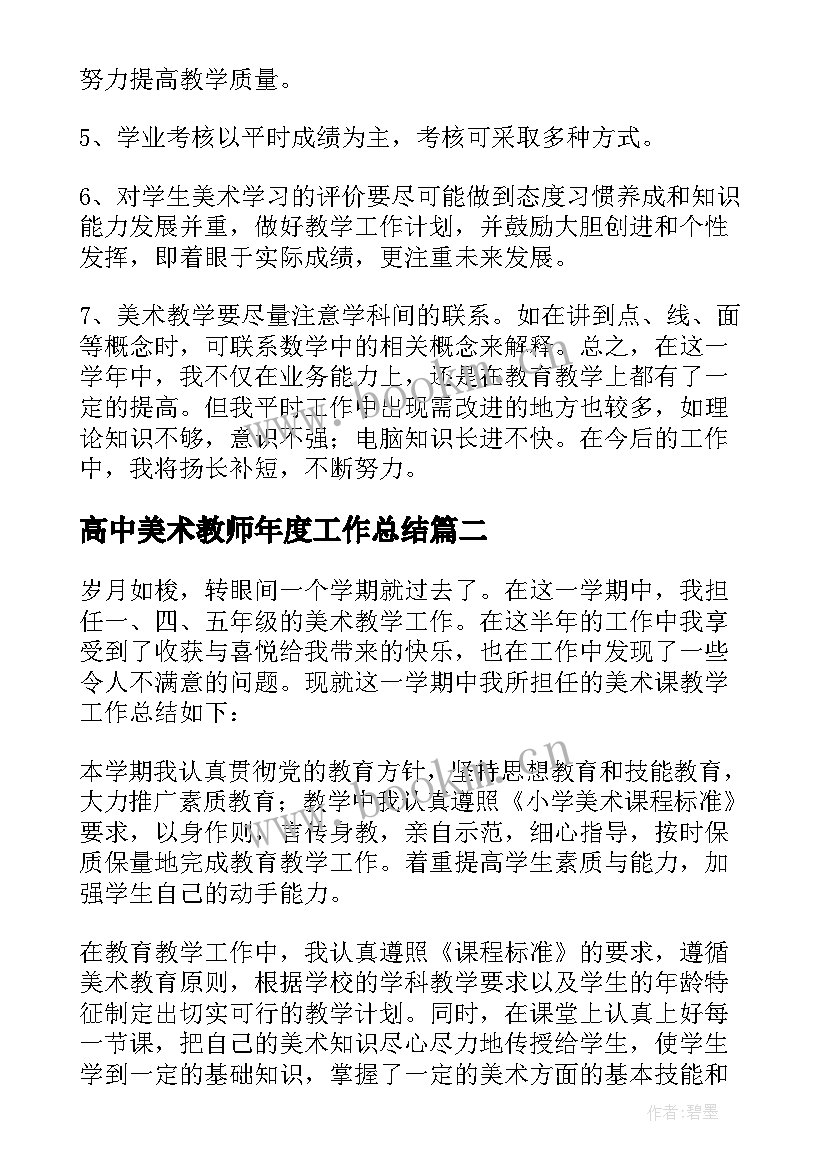 2023年高中美术教师年度工作总结 美术教师个人工作总结(优质8篇)