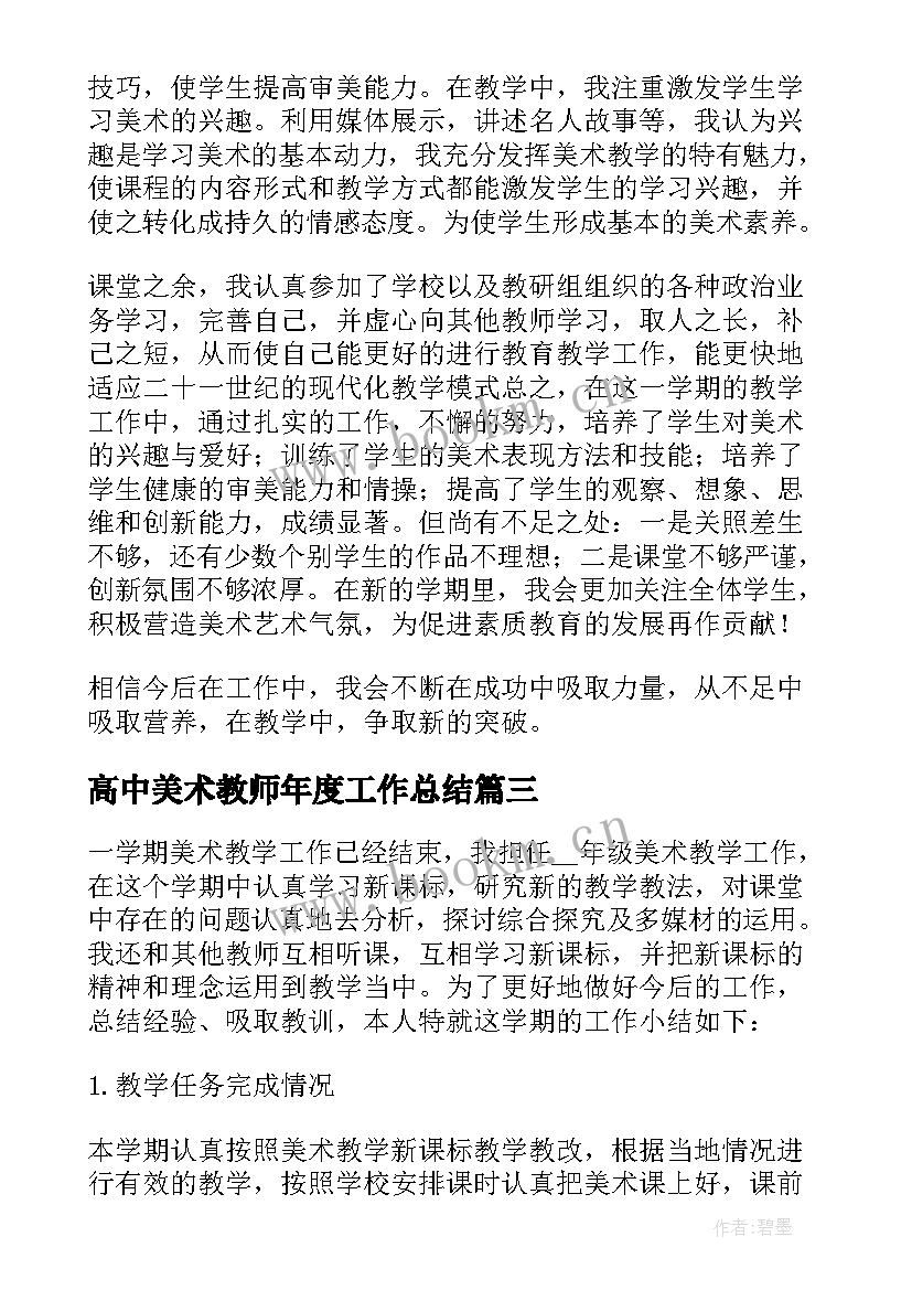 2023年高中美术教师年度工作总结 美术教师个人工作总结(优质8篇)