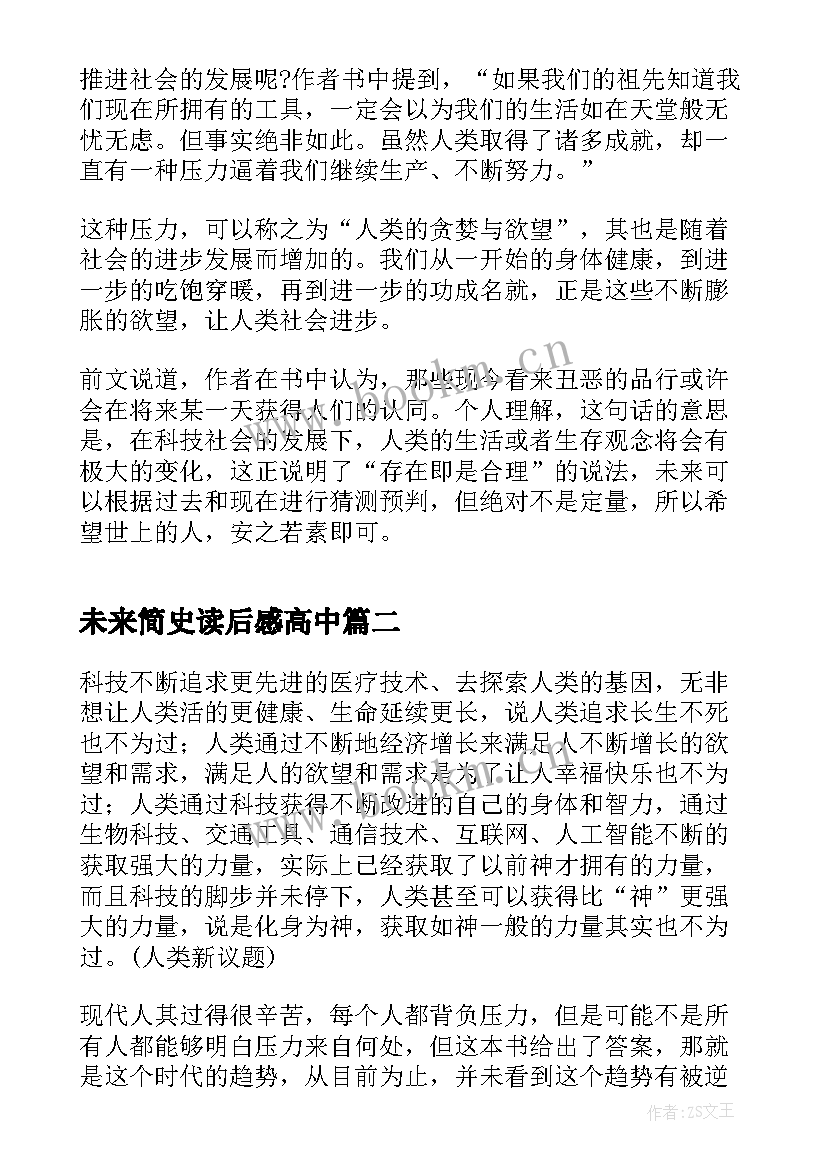 最新未来简史读后感高中 未来简史读书心得体会(大全5篇)