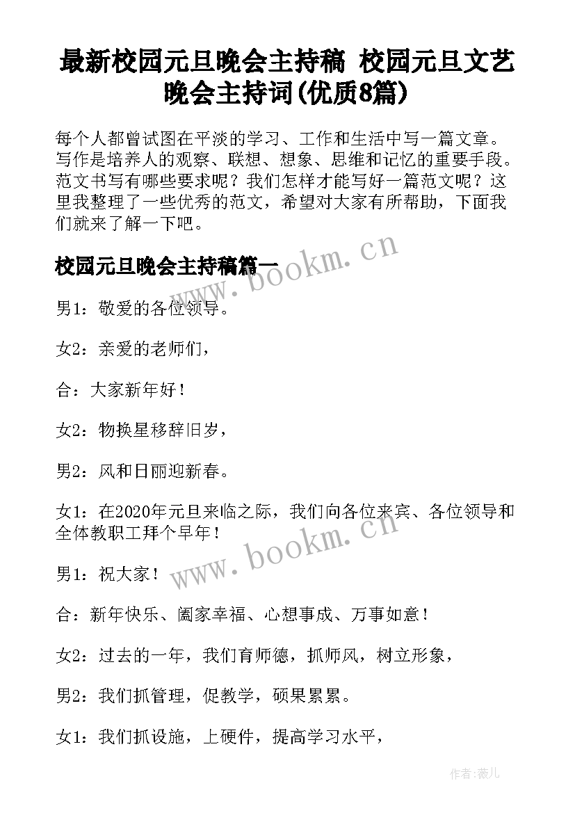 最新校园元旦晚会主持稿 校园元旦文艺晚会主持词(优质8篇)