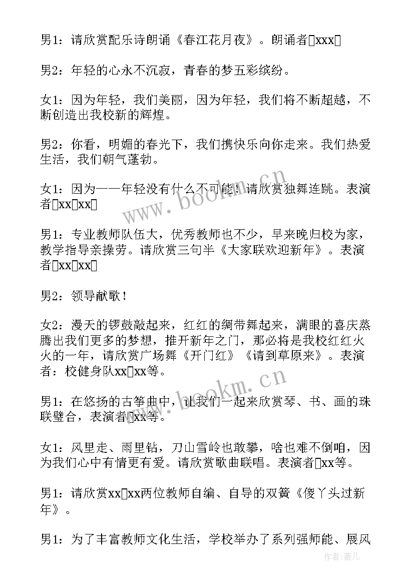 最新校园元旦晚会主持稿 校园元旦文艺晚会主持词(优质8篇)