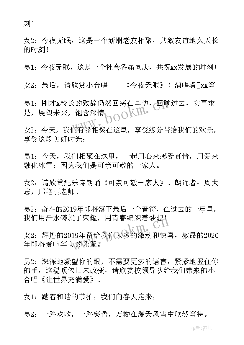 最新校园元旦晚会主持稿 校园元旦文艺晚会主持词(优质8篇)