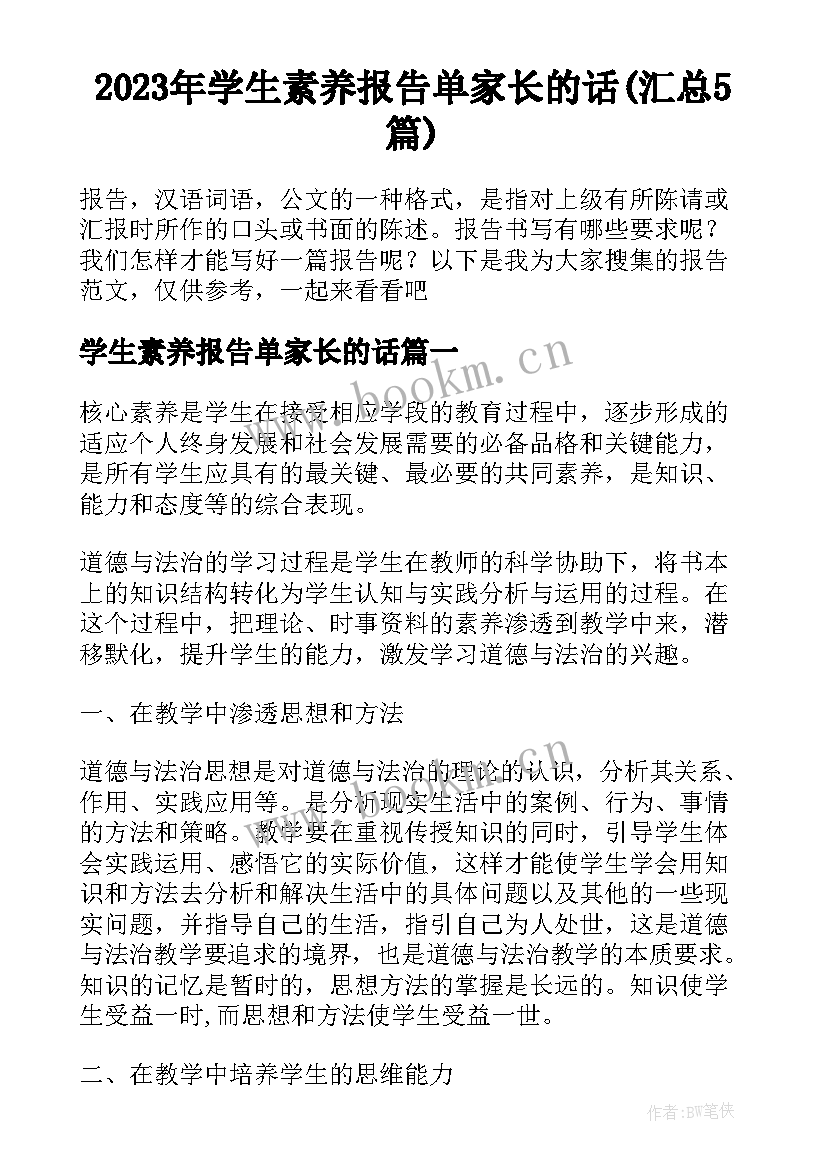 2023年学生素养报告单家长的话(汇总5篇)