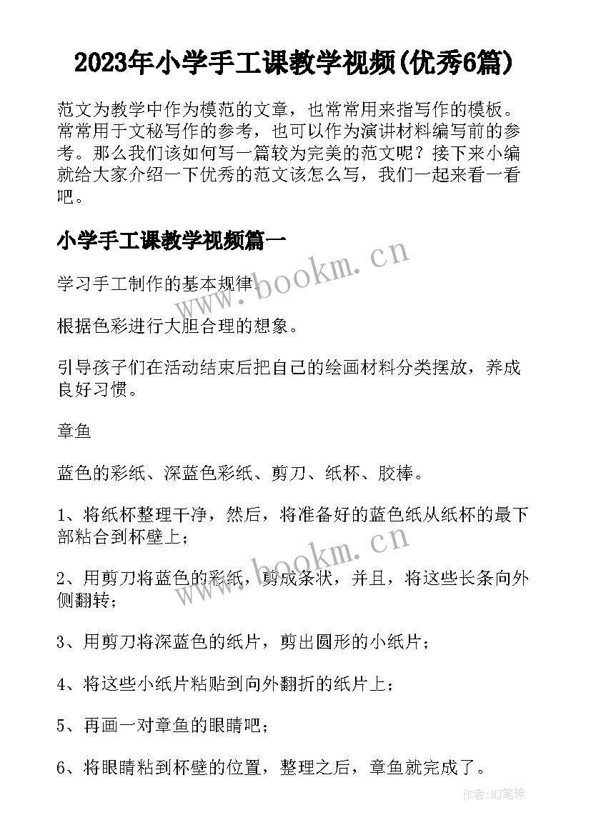 2023年小学手工课教学视频(优秀6篇)