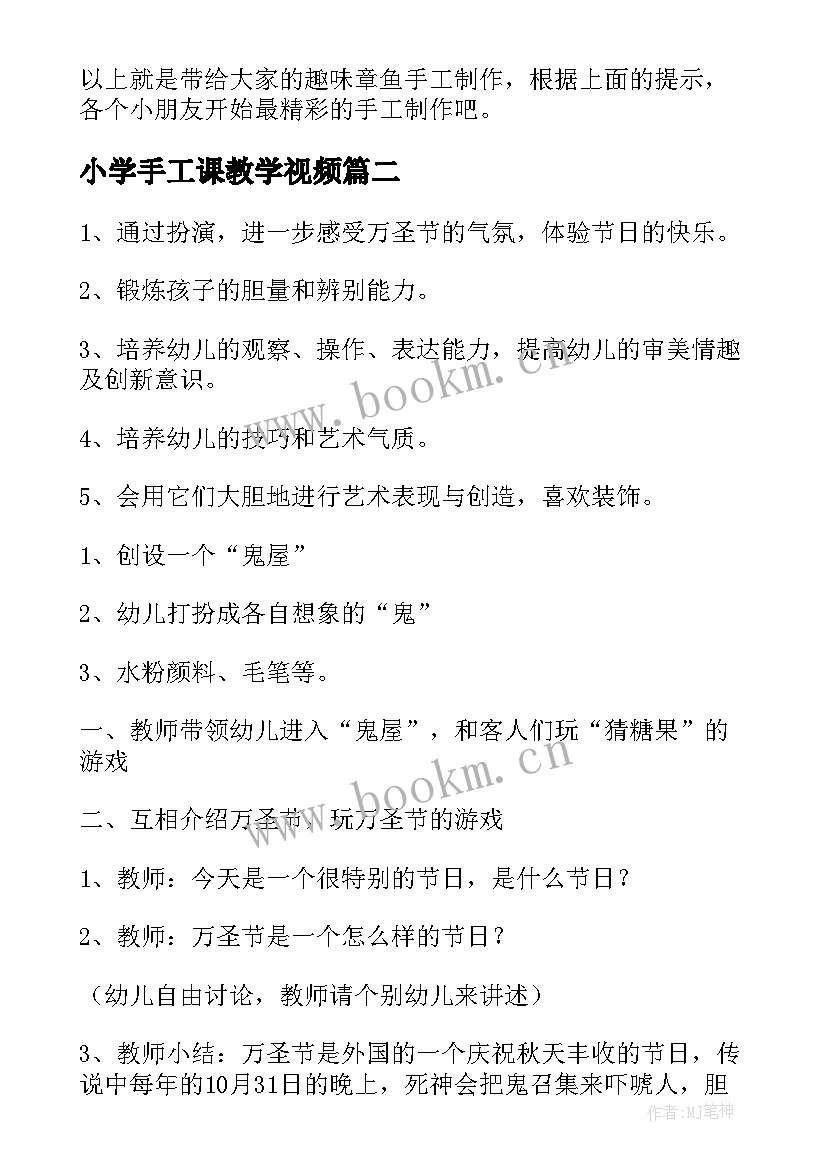 2023年小学手工课教学视频(优秀6篇)