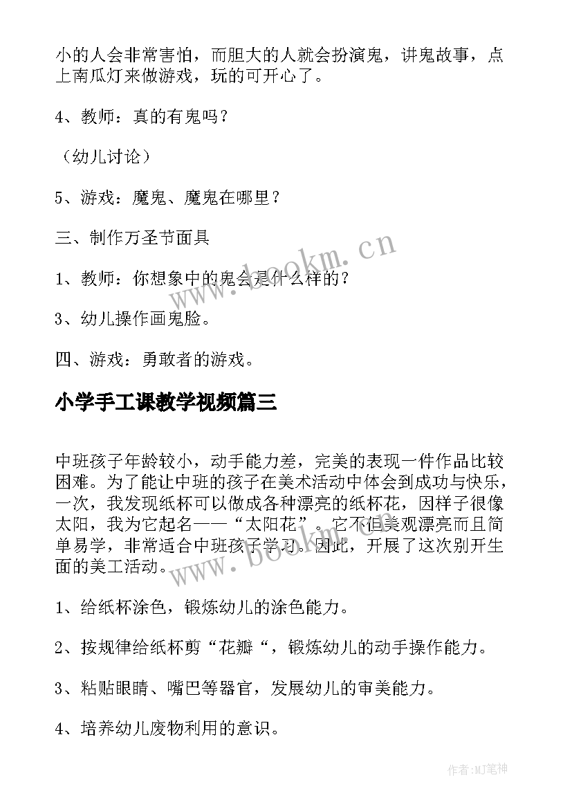 2023年小学手工课教学视频(优秀6篇)