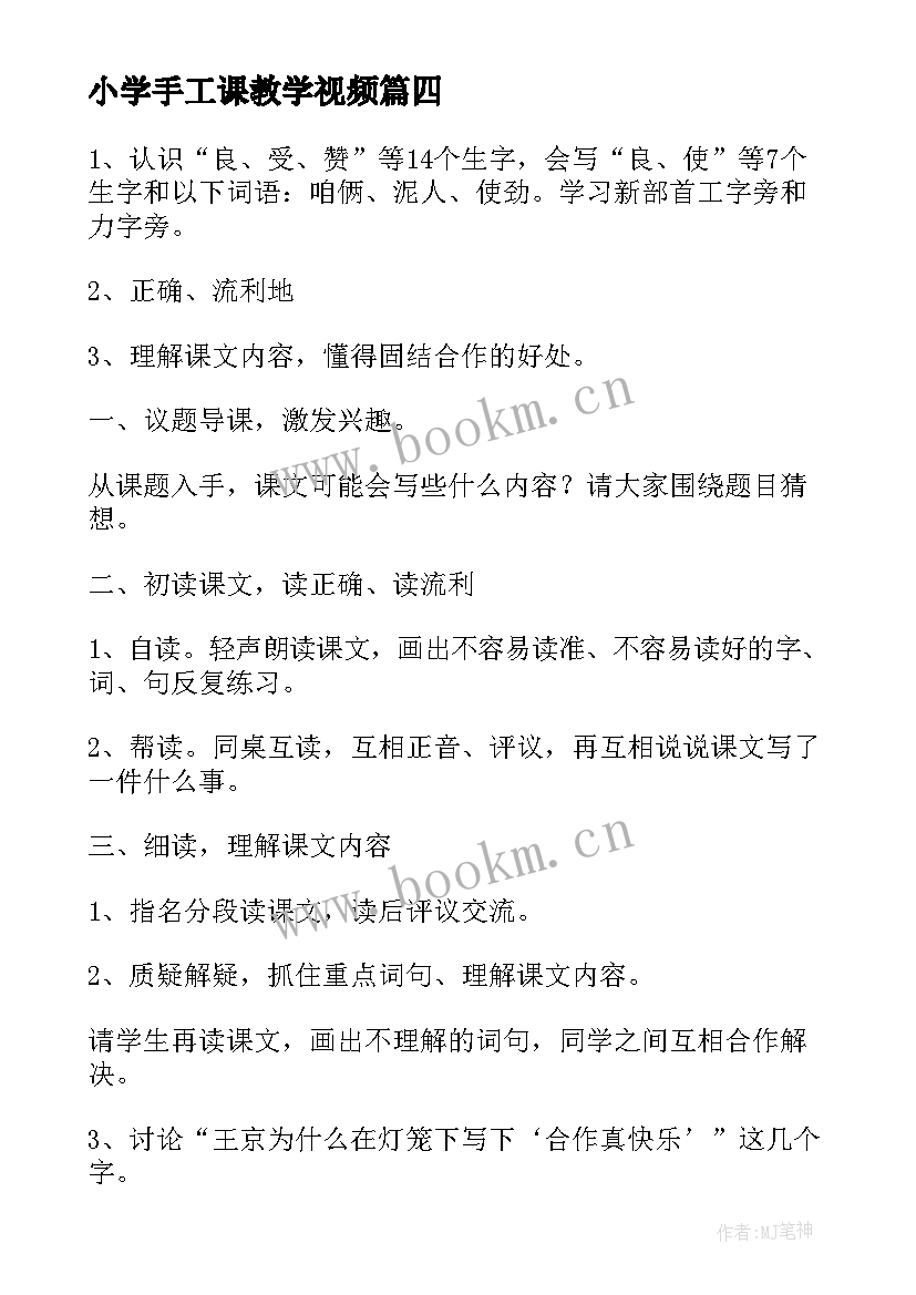 2023年小学手工课教学视频(优秀6篇)