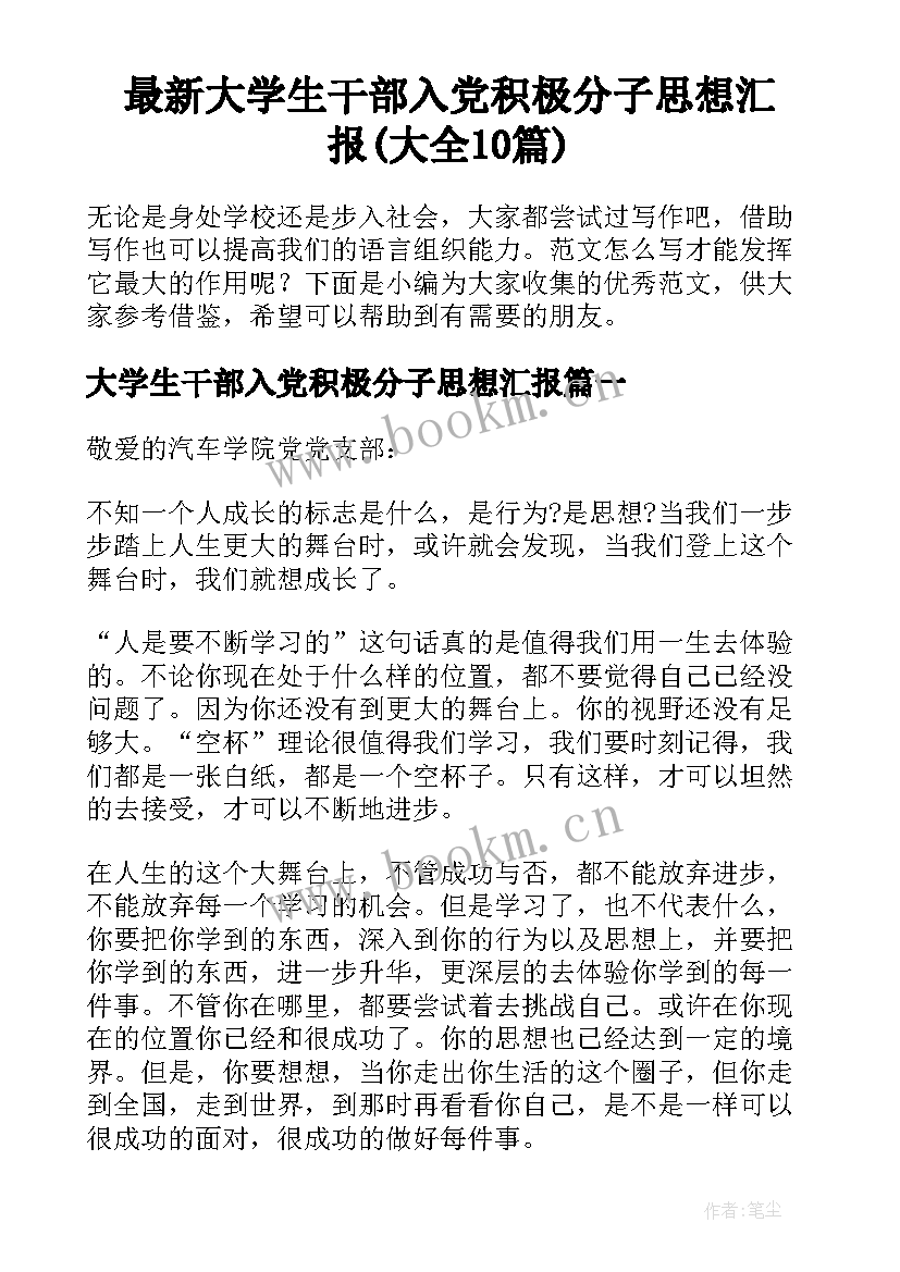 最新大学生干部入党积极分子思想汇报(大全10篇)