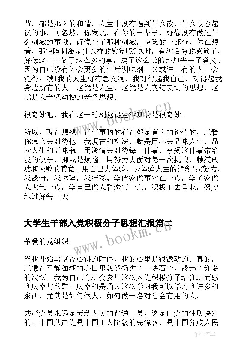 最新大学生干部入党积极分子思想汇报(大全10篇)