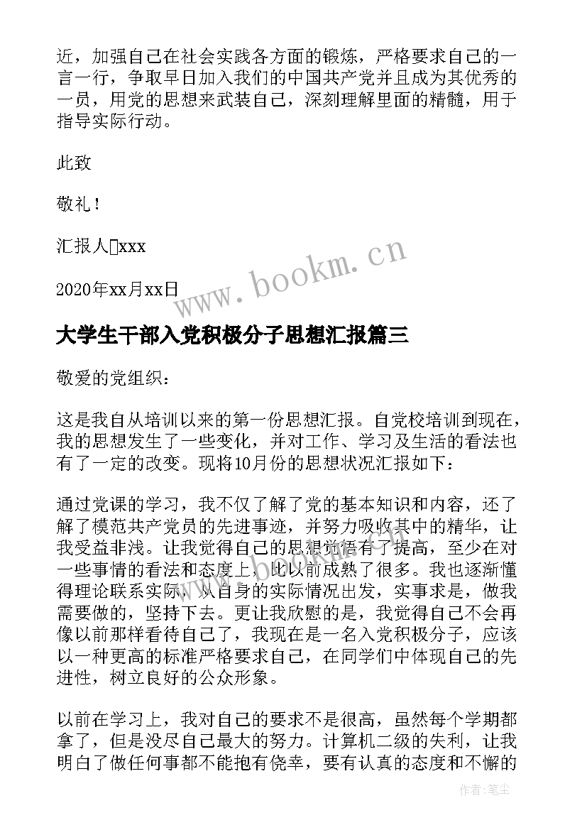 最新大学生干部入党积极分子思想汇报(大全10篇)