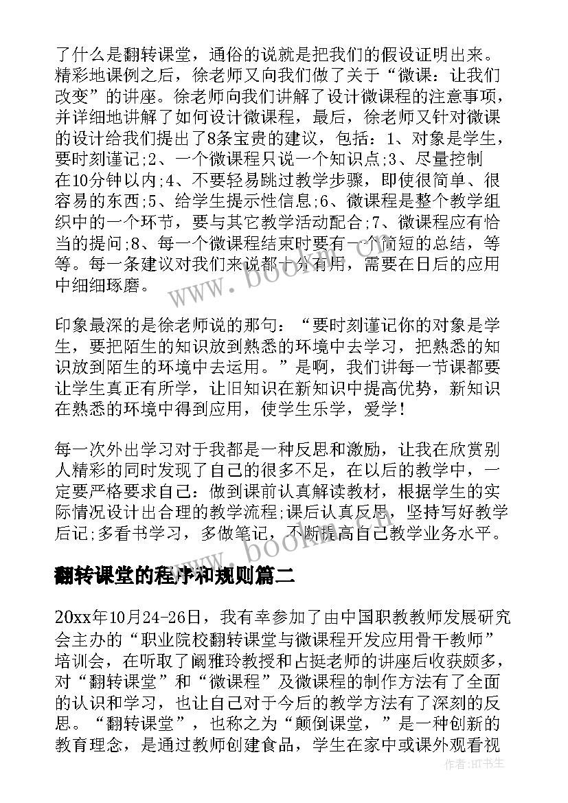 2023年翻转课堂的程序和规则 翻转课堂心得体会(汇总5篇)