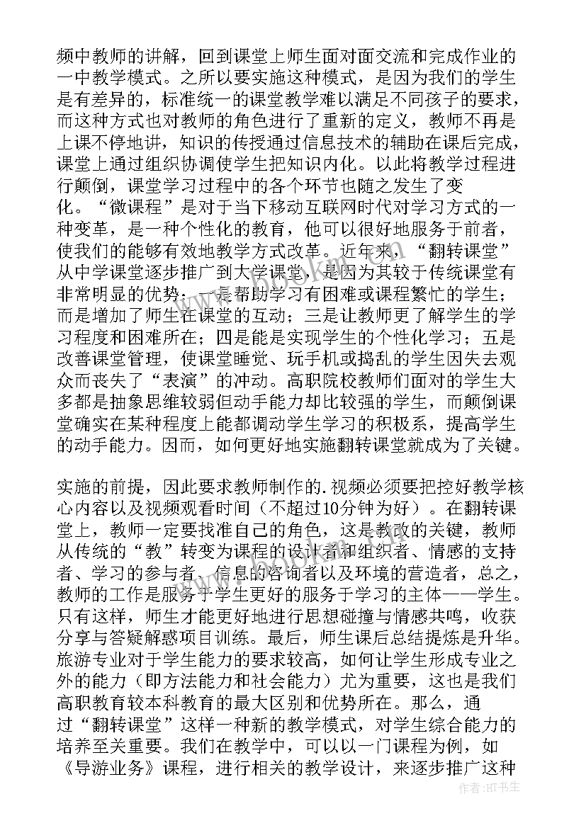 2023年翻转课堂的程序和规则 翻转课堂心得体会(汇总5篇)