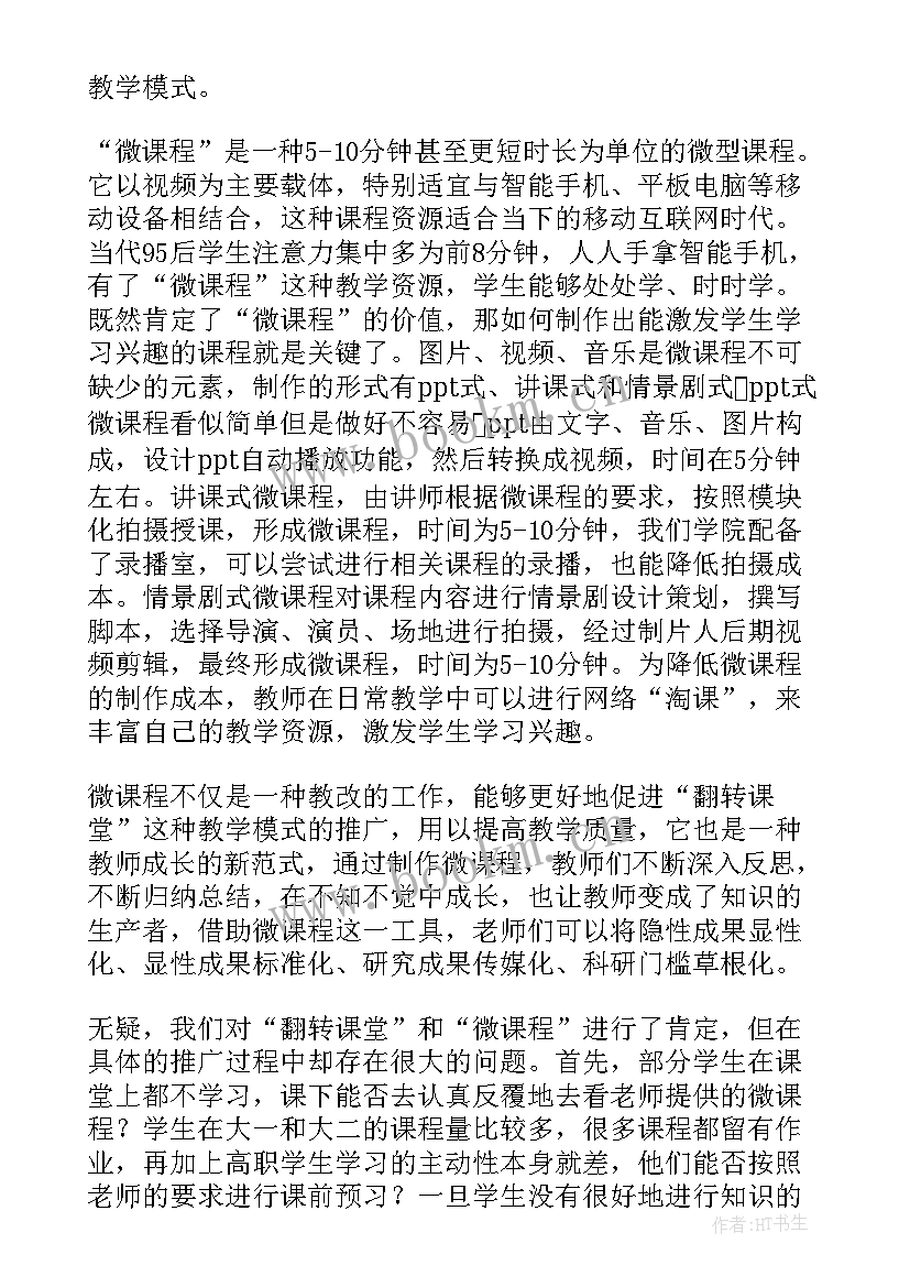 2023年翻转课堂的程序和规则 翻转课堂心得体会(汇总5篇)