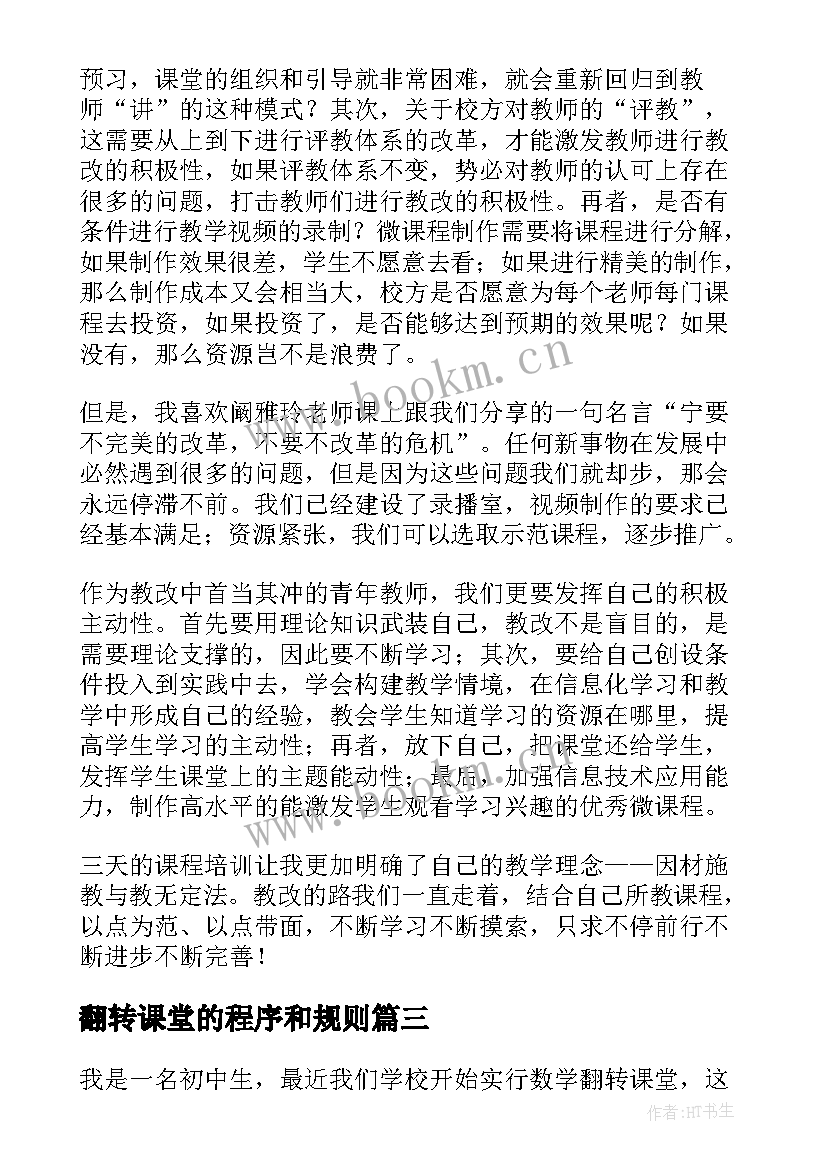 2023年翻转课堂的程序和规则 翻转课堂心得体会(汇总5篇)