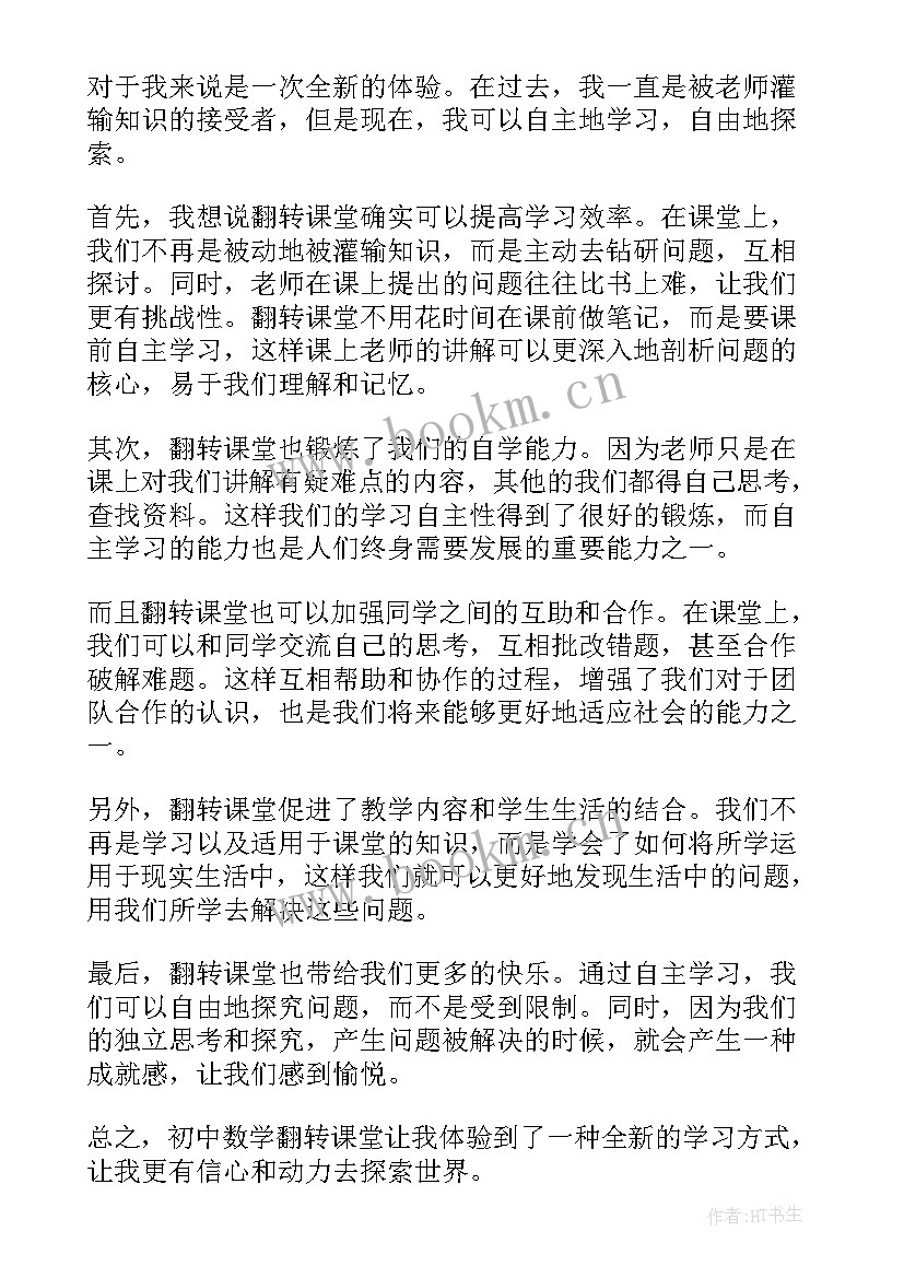 2023年翻转课堂的程序和规则 翻转课堂心得体会(汇总5篇)