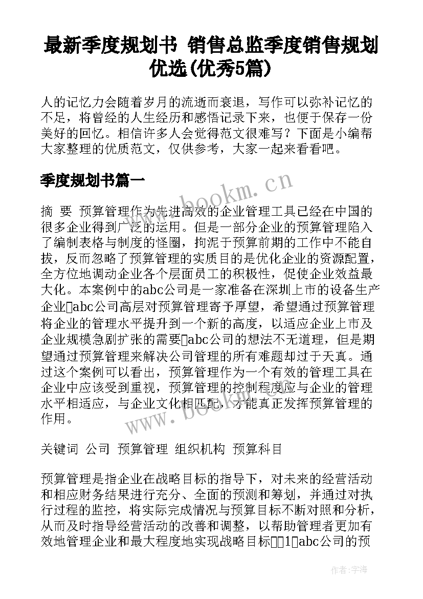 最新季度规划书 销售总监季度销售规划优选(优秀5篇)