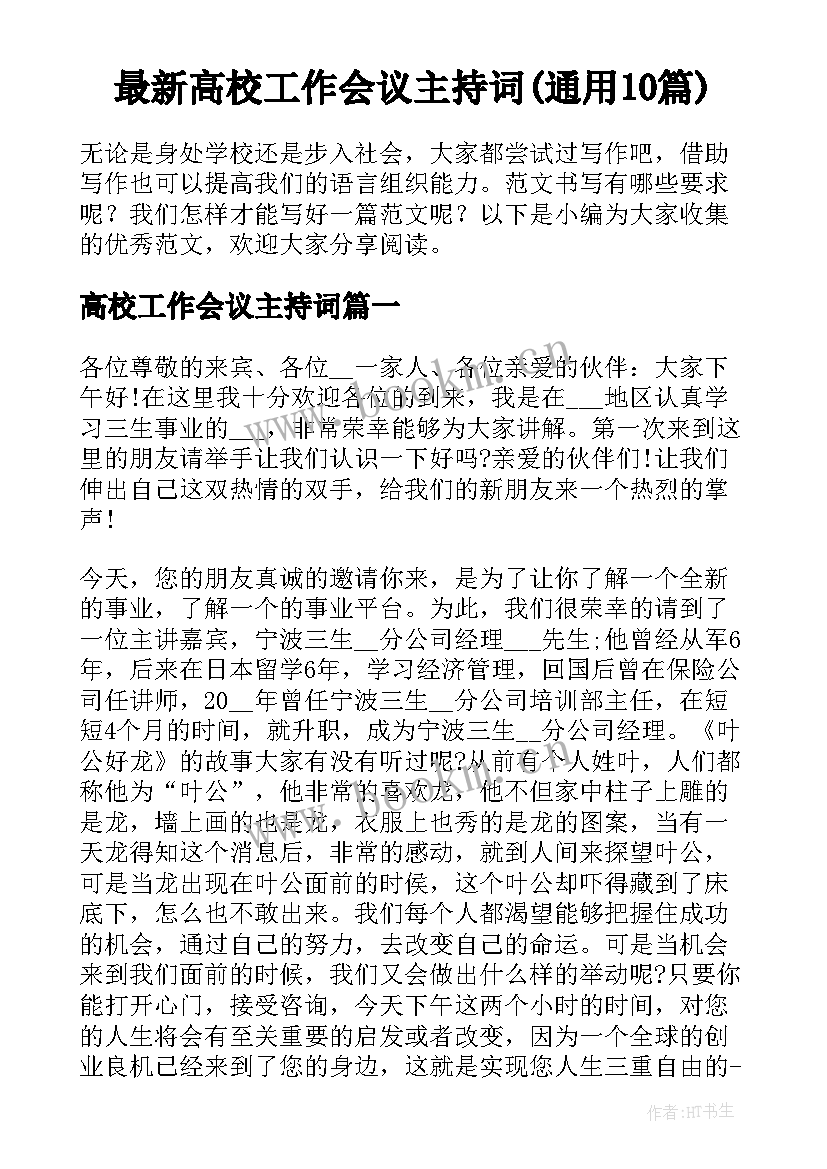 最新高校工作会议主持词(通用10篇)