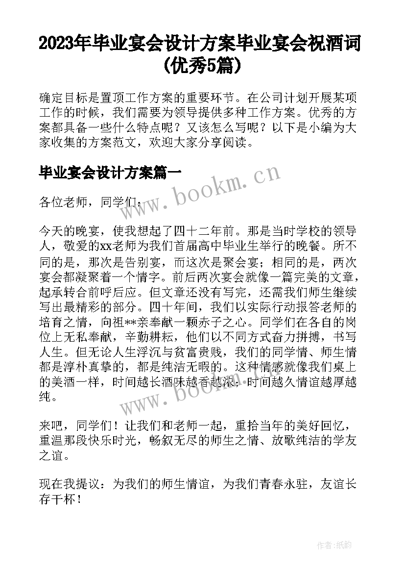 2023年毕业宴会设计方案 毕业宴会祝酒词(优秀5篇)