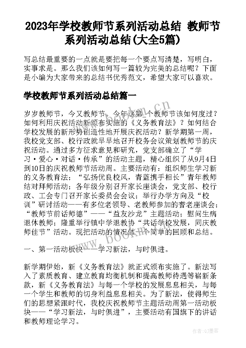 2023年学校教师节系列活动总结 教师节系列活动总结(大全5篇)