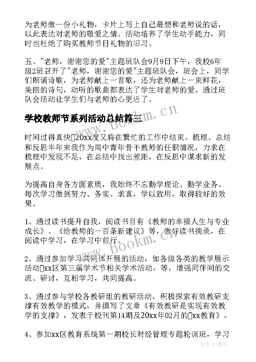 2023年学校教师节系列活动总结 教师节系列活动总结(大全5篇)