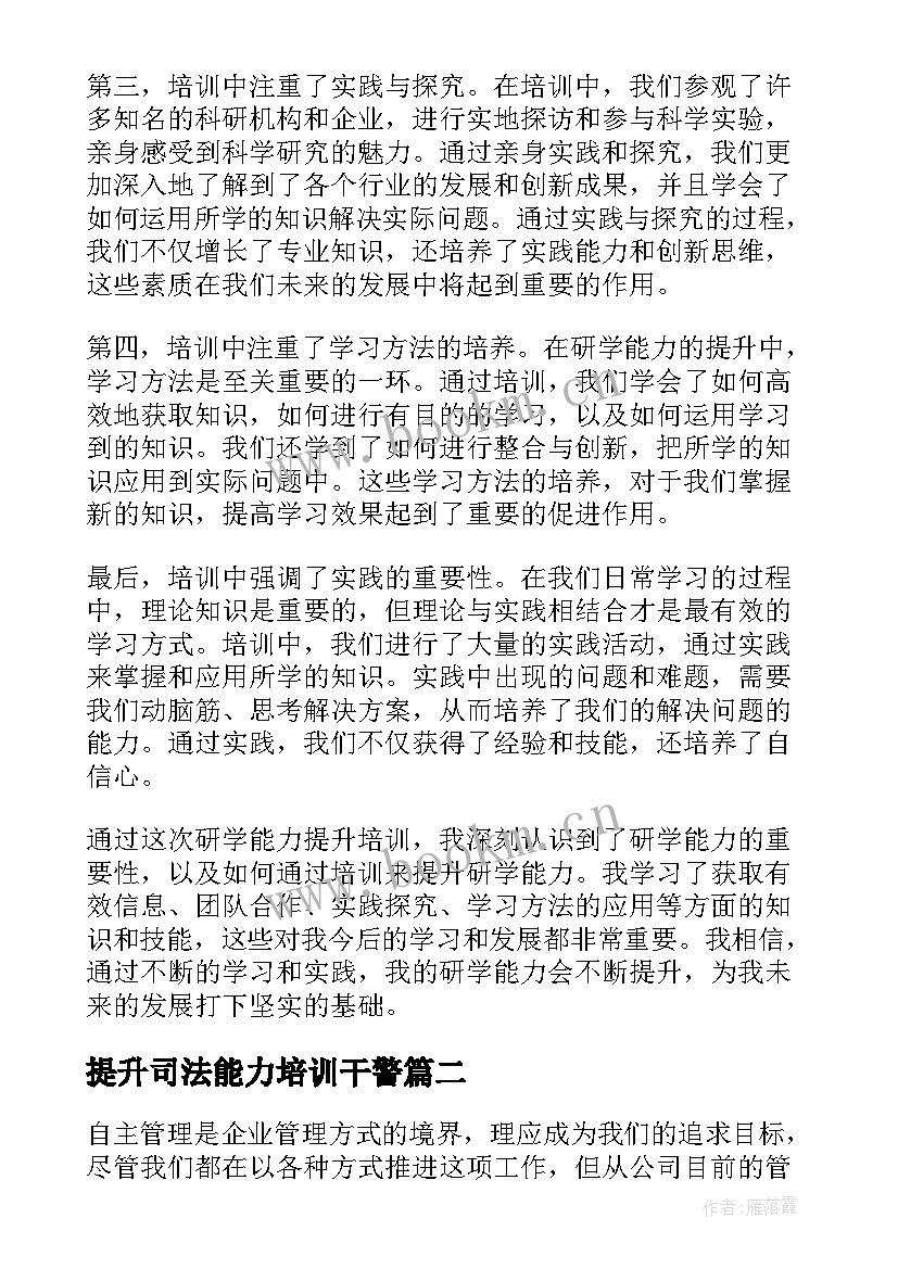 提升司法能力培训干警 研学能力提升培训心得体会(模板8篇)