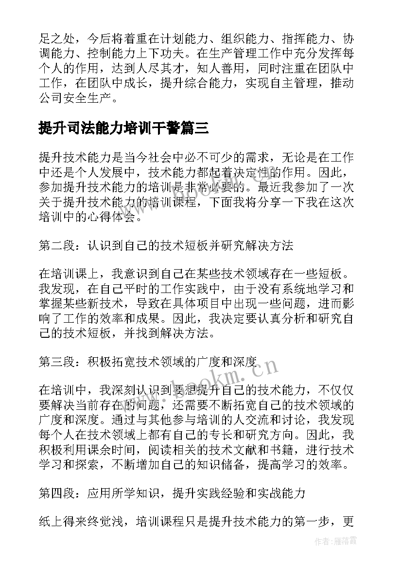 提升司法能力培训干警 研学能力提升培训心得体会(模板8篇)