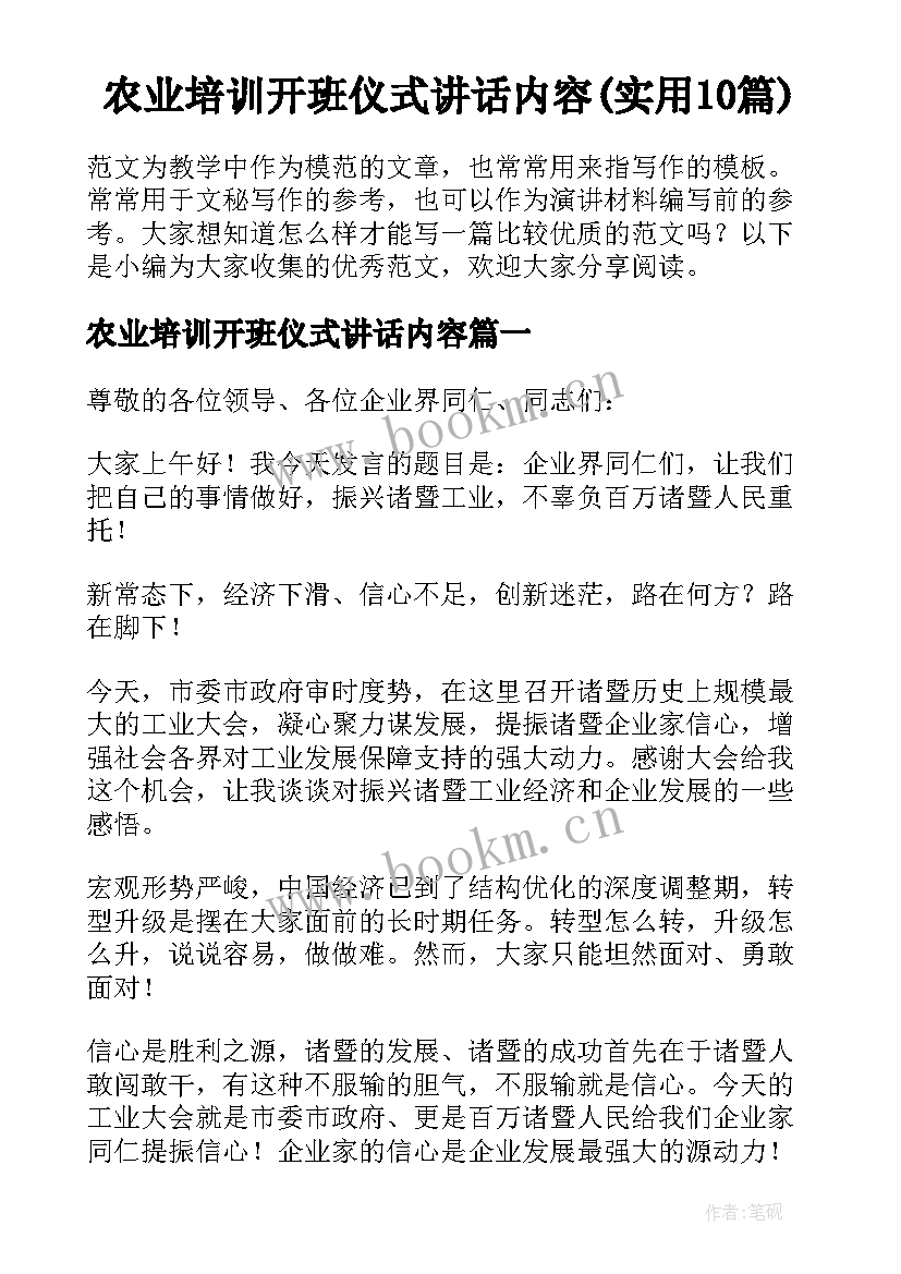 农业培训开班仪式讲话内容(实用10篇)