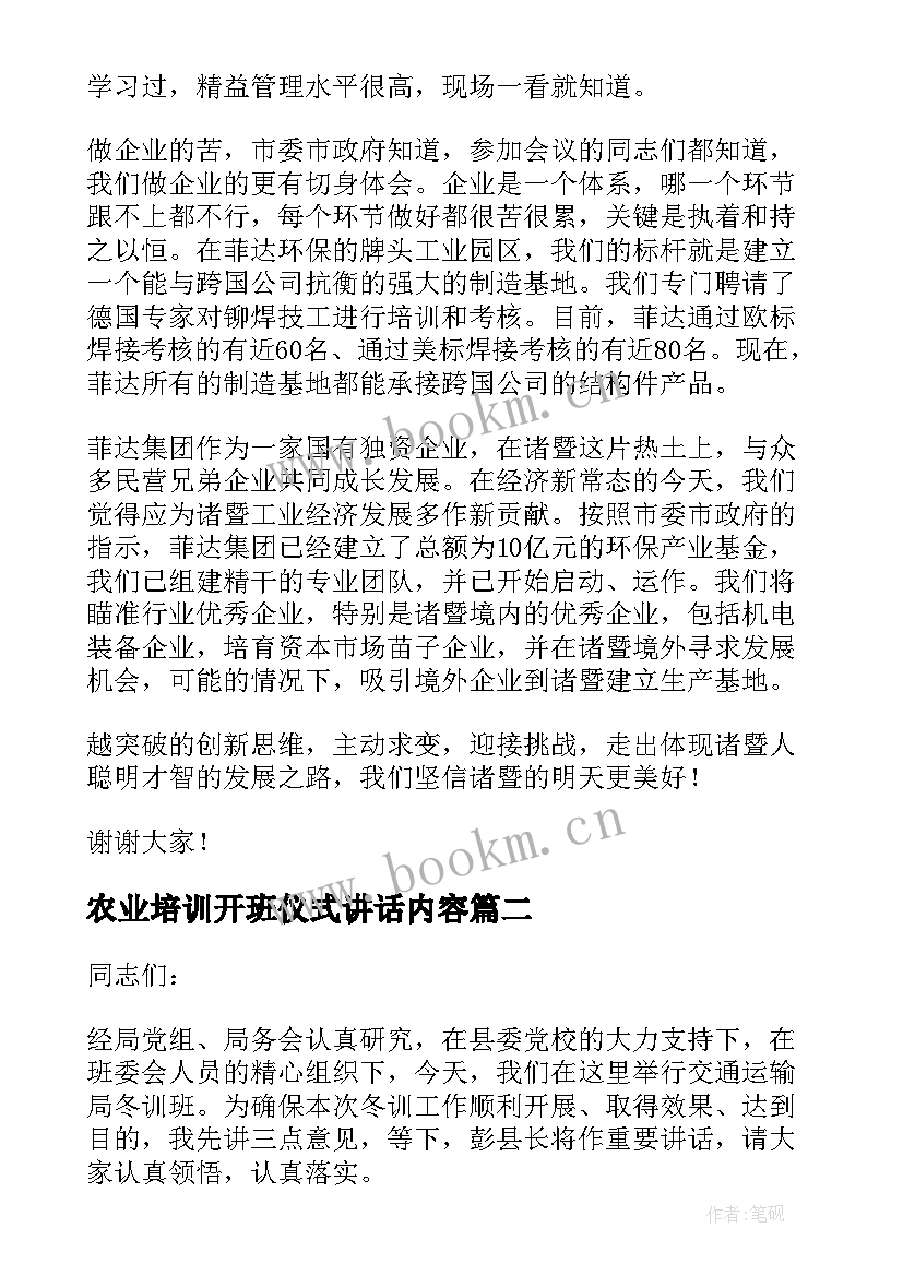 农业培训开班仪式讲话内容(实用10篇)